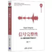 音像信号完整(深入理解高速数字电路设计)/清华开发者书库高晓宇