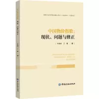 音像中国物价指数:现状、问题与修正卞志村,丁慧
