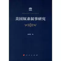 音像美国奴隶叙事研究高春常
