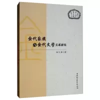 音像金代家族与金代文学关系研究杨忠谦