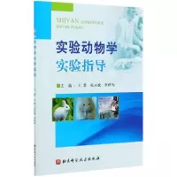 音像实验动物学实验指导王萧