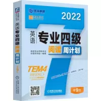 音像英语专业四级阅读周计划第9版英语专业四级命题研究组