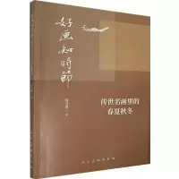 音像好画知时节(传世名画中的春夏秋冬)陈文璟