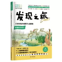音像发现之旅:不同环境中的野生动植物(动植物篇)新光传媒 编