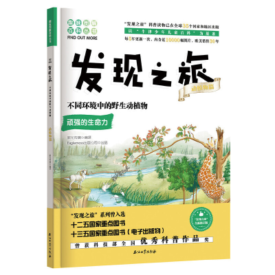 音像发现之旅:不同环境中的野生动植物(动植物篇)新光传媒 编