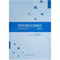 音像(2018)深圳市建筑业发展报告深圳建筑业协会主编