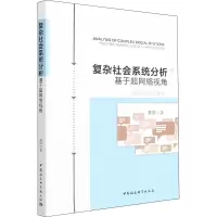 音像复杂社会系统分析(基于超网络视角)索琪