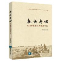 音像春去冬回:凉山彝族农民的流动生活罗木散 著