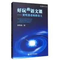 音像好玩的语文课--勇老师教语文勇著