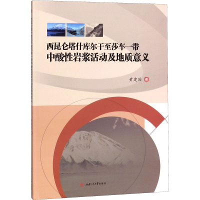 音像西昆仑塔什库尔干至莎车一带中酸岩浆活动及地质意义黄建国