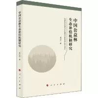 音像中国公益林生态补偿机制研究李国志