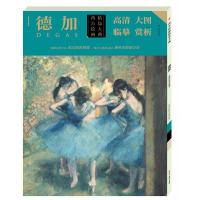 音像德加/西方绘画精品大典德加绘