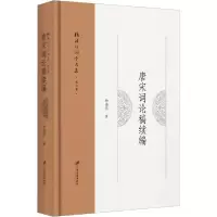 音像唐宋词论稿续编(精)/杨海明词学文集杨海明