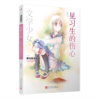 音像文学少女:见习生的伤心(日)野村美月著