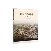 音像北京传统村落(批)北京市农业农村局主编