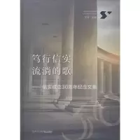 音像笃行信实 流淌的歌——信实成立30周年纪念文集王平
