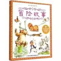 音像冒险故事《亲子阅读故事》编写组