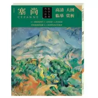 音像塞尚/西方绘画精品大典塞尚绘