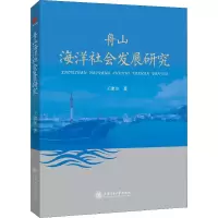音像舟山海洋社会发展研究王建友