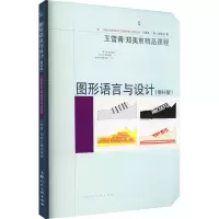 音像图形语言与设计(增补版)王雪青,[韩]郑美京 著