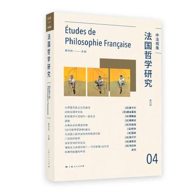 音像法国哲学研究(第四辑)莫伟民