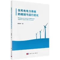 音像含风电电力系统的规划与运行优化戴朝华