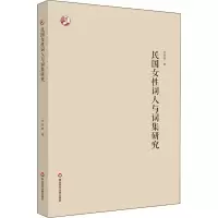 音像民国女词人与词集研究徐燕婷