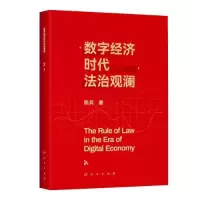 音像数字经济时代法治观澜陈兵著