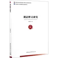 音像训诂释义研究王建莉