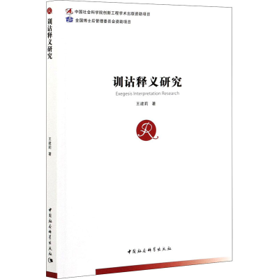 音像训诂释义研究王建莉