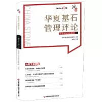 音像华夏基石管理评论(第56辑)编者:尚艳玲|责编:邢有涛//李晗