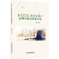 音像由EXCEL在会计账户处理中的应用展开说许志军