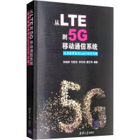 音像从LTE到5G移动通信系统 技术原理及其LabVIEW实现李晓辉 等