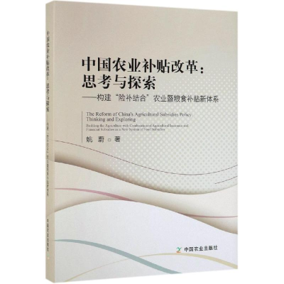 音像中国农业补贴改革:思考与探索姚蔚