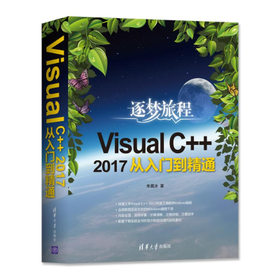 音像Visual C++ 2017从入门到精通朱晨冰