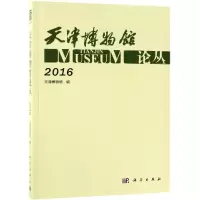 音像天津博物馆论丛(2016)天津博物馆