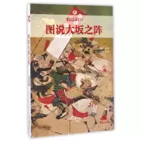 音像图说大坂之阵/铁血文库褚以炜|宋毅
