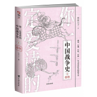 音像你一定爱读的中国战争史:春秋林屋公子