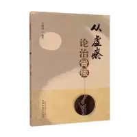 音像从虚瘀论治骨痿史晓林编著
