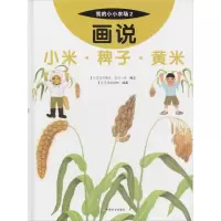 音像画说小米稗子黄米(精)/我的小小农场沢典夫