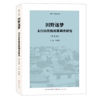 音像《田野逐梦:太行山传统村落调查(学篇)》闫爱萍