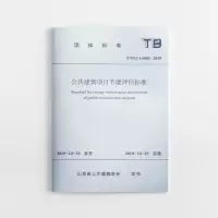 音像公共建筑项目节能评估标准山西省土木建筑学会
