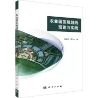 音像农业园区规划的理论与实践张云彬,蒋五一