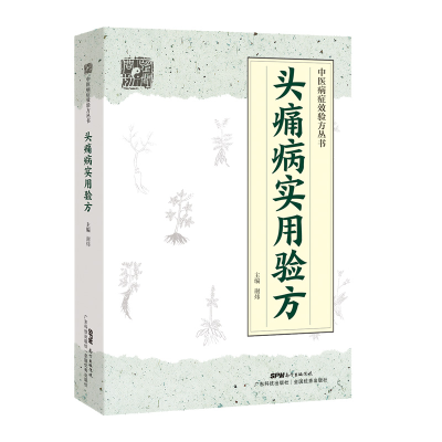 音像头痛病实用验方谢炜