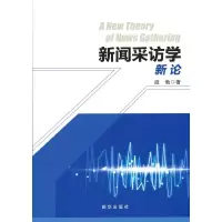 音像新闻采访学新论段勃 著