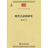 音像现代吴语的研究/中华现代学术名著丛书赵元任 著