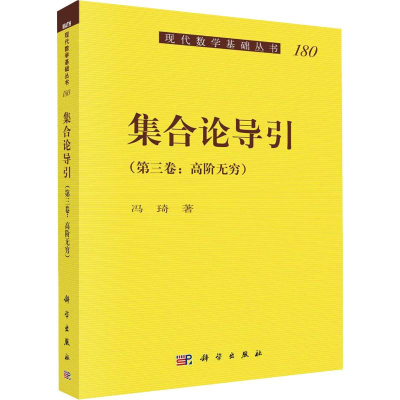 音像集合论导引(第3卷:高阶无穷)冯琦