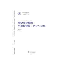 音像期望分位数的半参数建模、估计与应用田丁石 著
