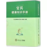 音像官兵健康知识手册(共6册)《官兵健康知识手册》编委会