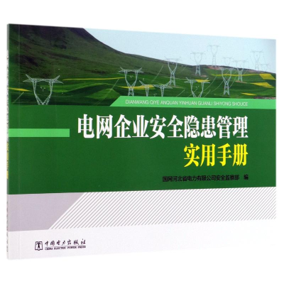 音像电网企业安全隐患管理实用手册国网河北省电力有限司全